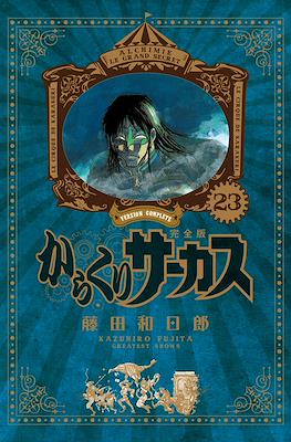 からくりサーカス完全版 (Karakuri Circus Version Complete) #23