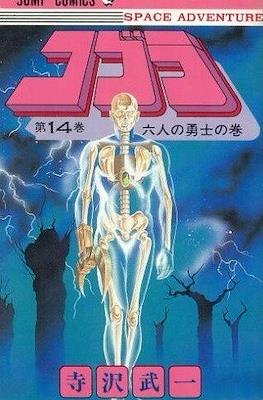 コブラ (Space Adventure Cobra) #14