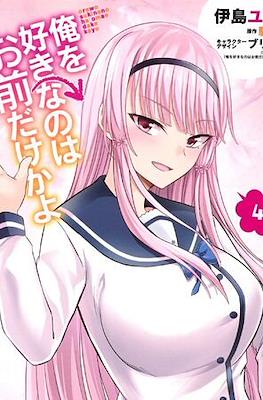 俺を好きなのはお前だけかよ (Ore wo Suki Nano wa Omae Dake ka yo) #4