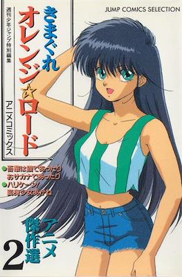 Kimagure Orange Road Anime Comics (Rústica) #2