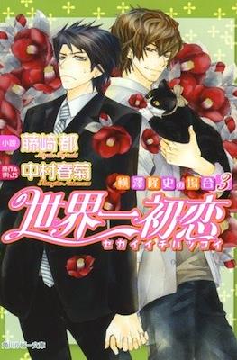 世界一初恋 ~横澤隆史の場合~ (sekaiichi Hatsukoi: Yokozawa Takafumi no Baai) #3