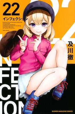 インフェクション Infection #22