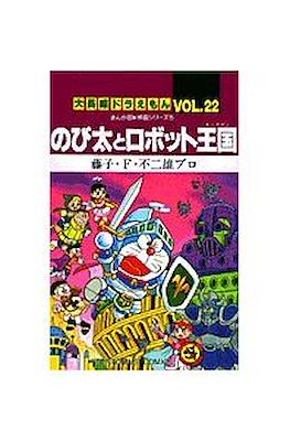 大長編ドラえもん #22
