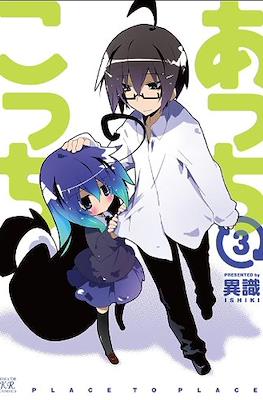 あっちこっち (Acchi Kocchi) #3
