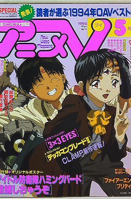 アニメV 1995 #5