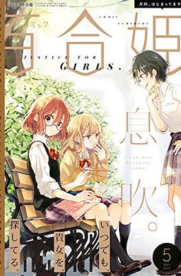 コミック百合姫 (Comic Yuri Hime) #62