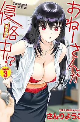 おねーさんが侵略中!? (Oneesan ga Shinryakuchuu!?) #3