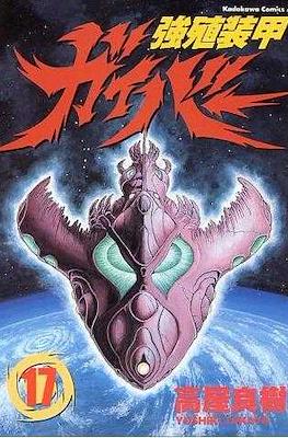 強殖装甲ガイバー (Bio-Booster Armor Guyver) #17