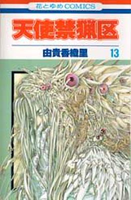 天使禁猟区 (Angel Sanctuary) #13