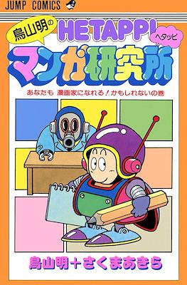 鳥山明のHetappiマンガ研究所