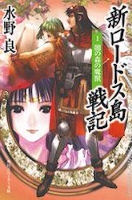 新ロードス島戦記～序章～(New Record of Lodoss Wars) #1