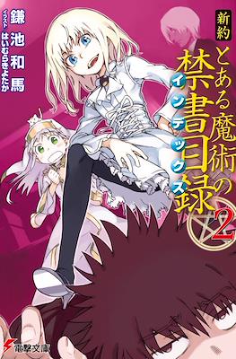新約 とある魔術の禁書目録 (Shinyaku Toaru Majutsu no Index) #2