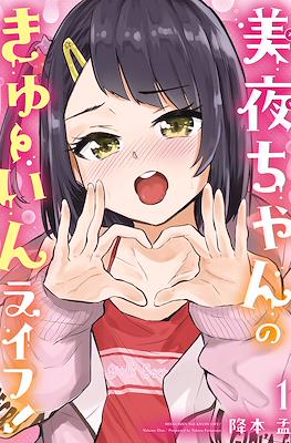 美夜ちゃんのきゅーいんライフ! (Miya-chan no Kyuuin Life!)