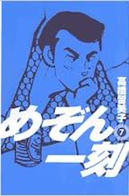 めぞん一刻 (Maison Ikkoku #7