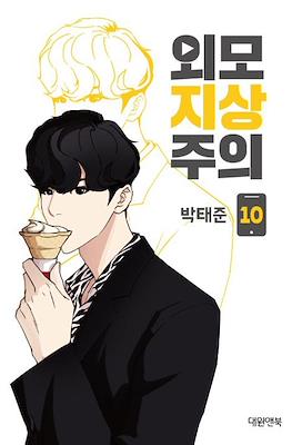 외모지상주의 (Lookism) #10