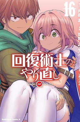 回復術士のやり直し (Kaifuku Jutsushi no Yarinaoshi) (Rústica con sobrecubierta) #16