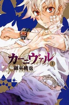 カーニヴァル Karneval #1