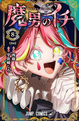 魔男のイチ Ichi The Witch (集英社 Shūeisha)