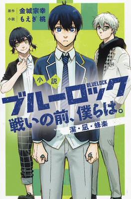 小説 ブルーロック 戦いの前 (Blue Lock: Tatakai no Mae, Bokura wa) #1
