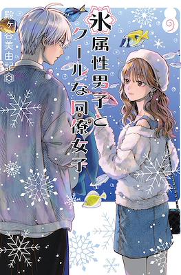 氷属性男子とクールな同僚女子(Koori Zokusei Danshi to Cool na Douryo Joshi) #9