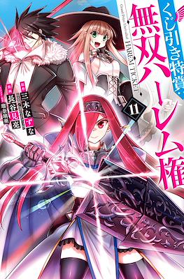 Kujibiki Tokushou: Musou Harem-ken #11