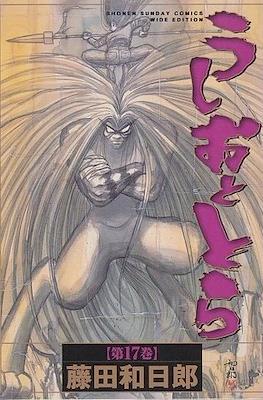 うしおととら(Ushio to Tora) #17