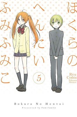 ぼくらのへんたい Bokura no Hentai #5
