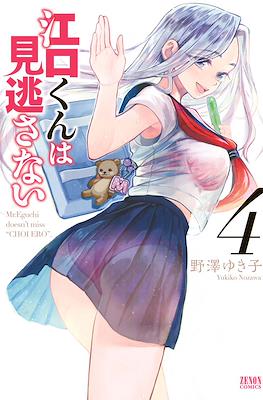 江口くんは見逃さない (Eguchi-kun wa Minogasanai) #4
