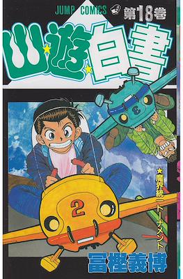 幽☆遊☆白書 (Yū Yū Hakusho) #18