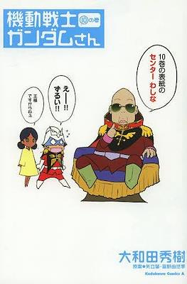 機動戦士ガンダムさん いつつめの巻 (Mobile Suit Gundam-san) #10