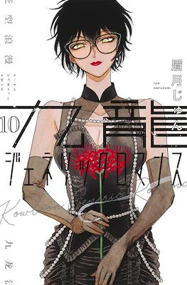 九龍ジェネリックロマンス (Kowloon Generic Romance) (Rústica con sobrecubierta) #10