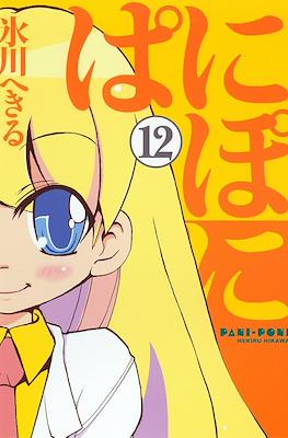 ぱにぽに (PaniPoni) #12