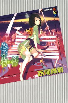 化物語(上) (講談社BOX) (Monogatari Series) #5