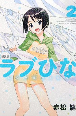 新装版　ラブひな (Love Hina) #2