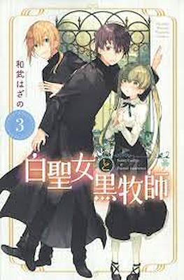 白聖女と黒牧師 (Shiro Seijo to Kuro Bokushi) #3