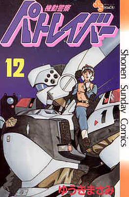 機動警察パトレイバー(Kidou Keisatsu Patlabor) #12