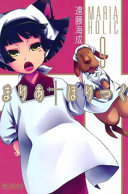 まりあ†ほりっく #9