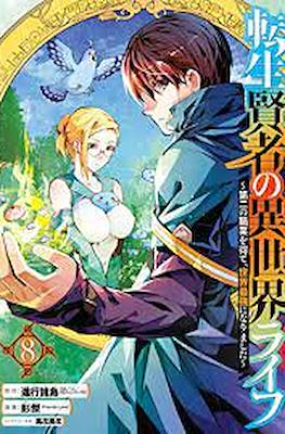 転生賢者の異世界ライフ 〜第二の職業を得て (Tensei Kenja no Isekai Life) #8