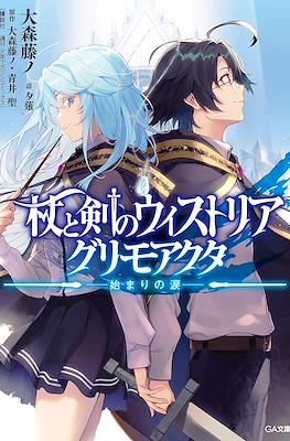 杖と剣のウィストリア Wistoria's Wand and Sword