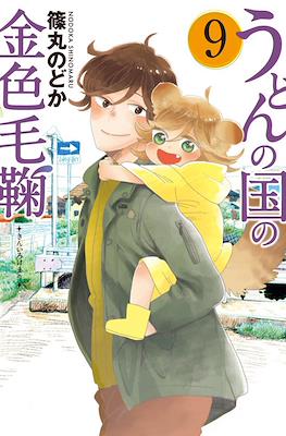 うどんの国の金色毛鞠 (Udon no Kuni no Kiniro Kemari) #9