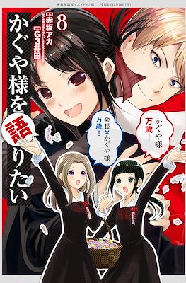 かぐや様を語りたい (Kaguya-sama wo Kataritai) #8