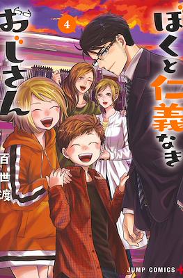 ぼくと仁義なきおじさん (Boku to Jingi Naki Oji-san / Me and My Gangster Neighbour) #4