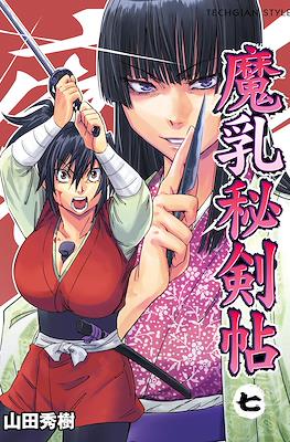 魔乳秘剣帖 (Manyū Hiken-chō) #7