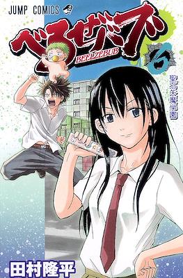 べるぜバブ Beelzebub #6