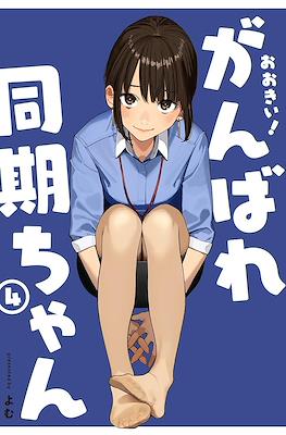 がんばれ同期ちゃん (Ganbare, Douki-chan) #4