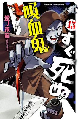 吸血鬼すぐ死ぬ (Kyuuketsuki Sugu Shinu) #13