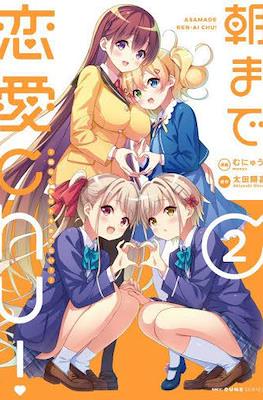 朝まで恋愛chu! - 幼なじみはトキめかない?Asamade renai chuu! #2