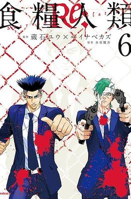 食糧人類Re: -Starving Re:velation- #6