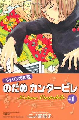 Nodame Cantabile のだめカンタービレ