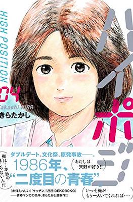 ハイポジ High Position (Haipoji High Position) #4